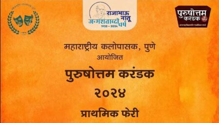 purushottam karandak 2024 pune prathamik feri cover