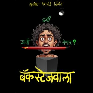 Buy Tickets for Backstagewala by Yugandhar Deshpande