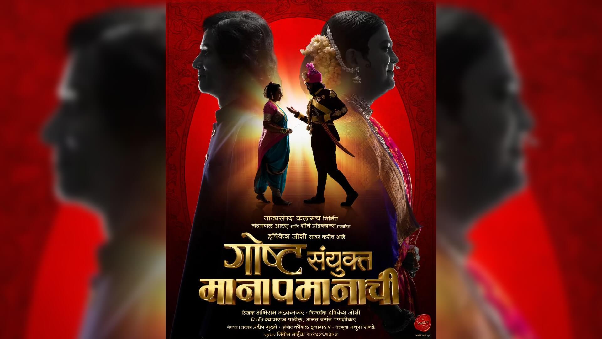 Gosht Sanyukt Manapmanachi - Marathi Natak Info