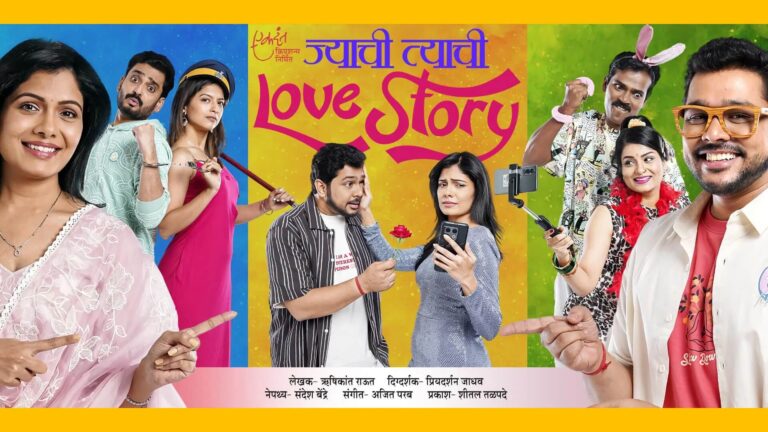 ज्याची त्याची Love Story