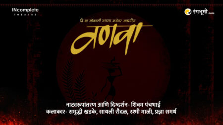 Vanva Marathi Natak by रंगभूमी.com and INcomplete Theatre