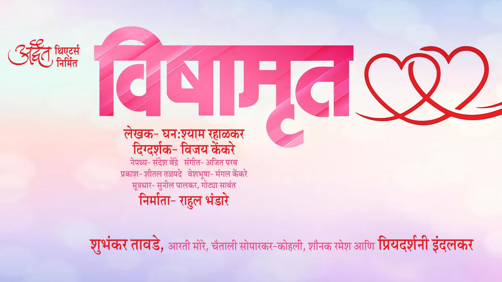 vishamrut marathi natak coverzero