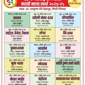 ६३ वी हौशी राज्य नाट्य स्पर्धा (पिंपरी चिंचवड केंद्र) • entry tickets