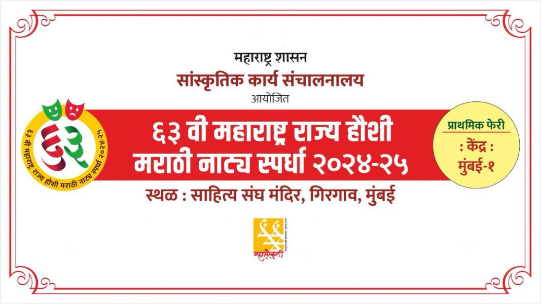 63rd maharashtra rajya haushi marathi natya spardha 2024 2025 coverv2