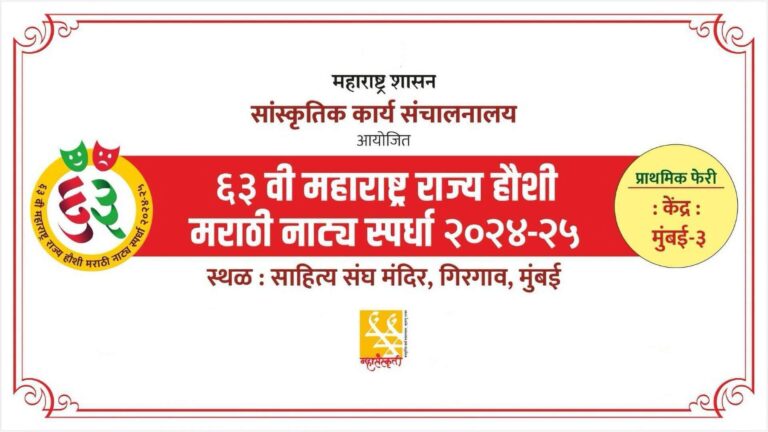 63rd maharashtra rajya haushi marathi natya spardha 2024 2025 mumbai 3 kendra